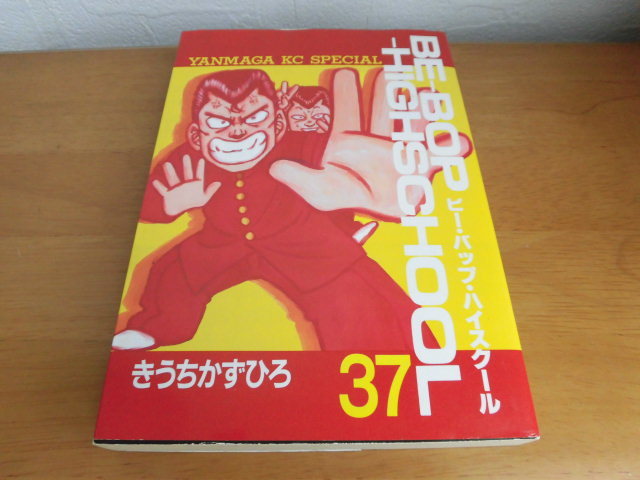最も完璧な ビーバップハイスクール 全巻 きうちかずひろ 全巻セット