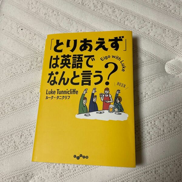 「とりあえず」は英語でなんと言う？ （だいわ文庫　３３４－１Ｅ） ルーク・タニクリフ／著