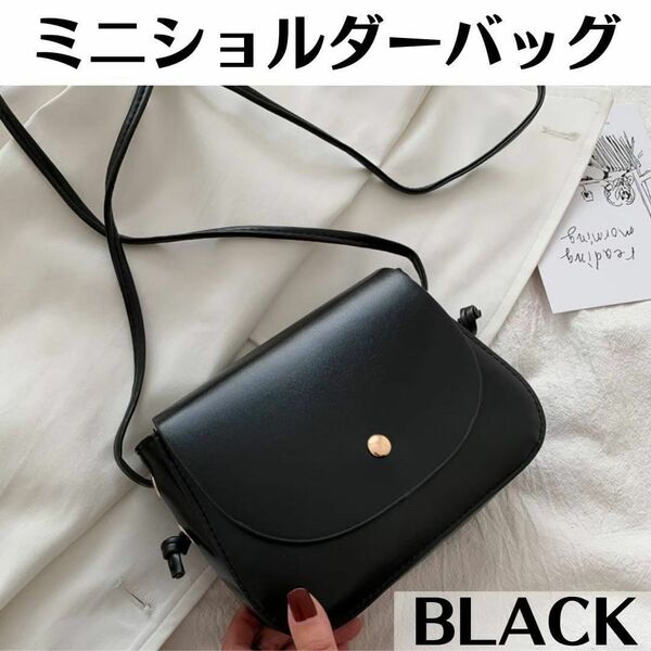 新品【ブラック】ミニショルダーバッグ　レザー　韓国　プチプラ