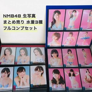 NMB48 生写真 2016 2017 水着 全メンバーコンプフルセット 500枚以上 山本彩 白間美瑠 太田夢莉 加藤夕夏 本郷柚巴 上西怜 等