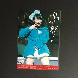 NMB48×B.L.T.西日本ツア一2013「12月31日」PHOTOBOOKー 鳥取制覇 生写真 小笠原茉由