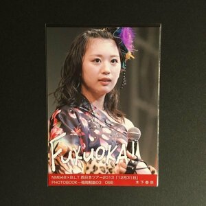 NMB48×B.L.T.西日本ツア一2013「12月31日」PHOTOBOOKー 福岡制覇 生写真 木下春奈