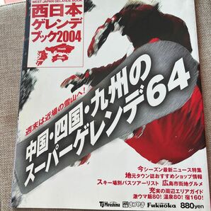 西日本ゲレンデブック2004