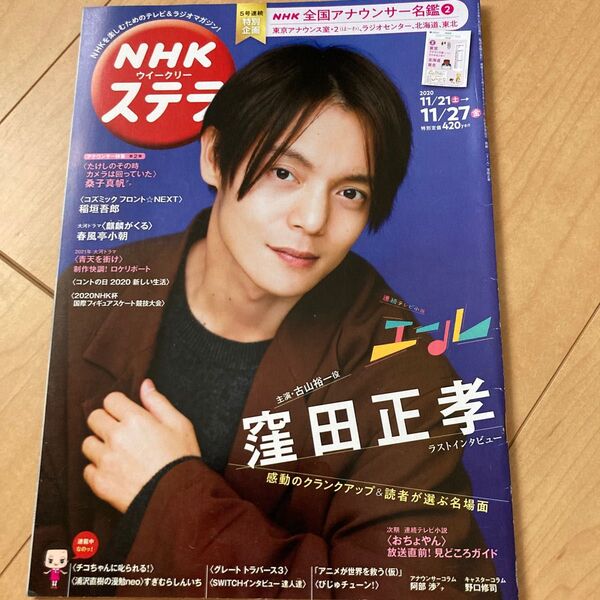 STERA(ステラ) 2020年11月27日号 (NHKサービスセンター)窪田正孝