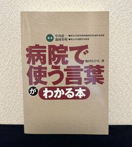 病院で使う言葉がわかる本（和田ちひろ 著）■監修：中川恵一、蓮岡英明■特別略装版発行(非売品)