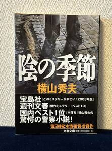 陰の季節（横山秀夫 著）■文春文庫■帯付き■第5回松本清張賞受賞作