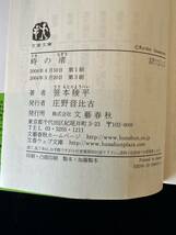 時の渚（笹本稜平 著）■文春文庫■第18回サントリーミステリー大賞■帯付き_画像4