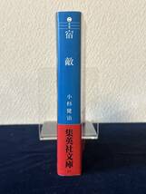 宿敵（小杉健治 著）■集英社文庫■帯付き■1998年12月20日 第1刷_画像3