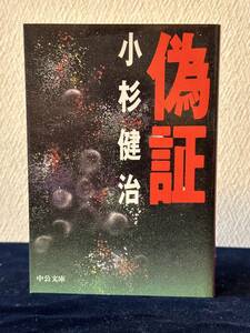 偽証（小杉健治 著）■中公文庫