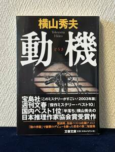 動機（横山秀夫 著）■文春文庫■帯付き