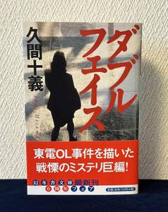 ダブルフェイス（久間十義 著）■幻冬舎文庫■東電OL事件を描いた戦慄のミステリ巨編■帯付き■平成15年4月15日 初版発行