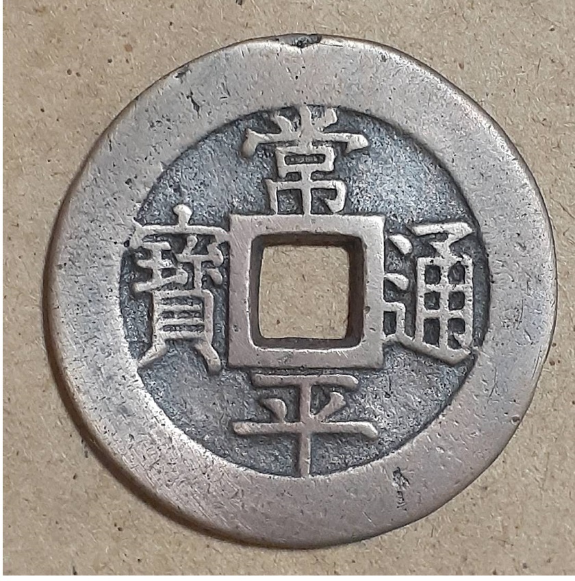 2025年最新】Yahoo!オークション -常平通宝 戸(硬貨)の中古品 2025年最新】Yahoo!オークション -常平通宝 戸(硬貨)の中古品