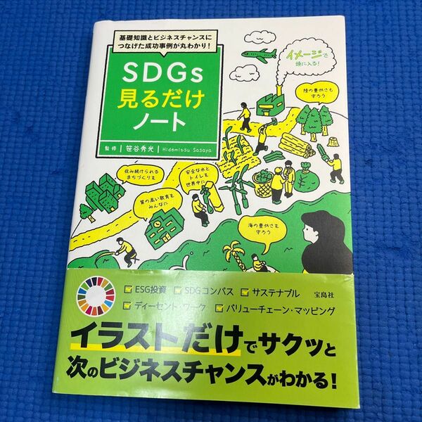 基礎知識とビジネスチャンスにつなげた成功事例が丸わかり！ＳＤＧｓ見るだけノート 笹谷秀光／監修