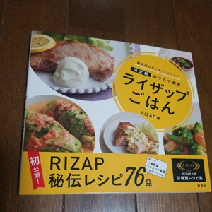 ライザップごはん　決定版おうちで簡単！　新時代のダイエットメソッド ＲＩＺＡＰ株式会社／著