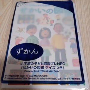 ハッピーセット マクドナルド ずかん マック 図鑑 せかいの図鑑 クイズつき