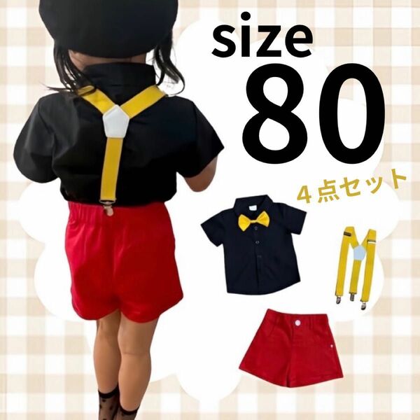 【４点セット】ミッキーコスチューム【ベビー服】子ども ミッキーカラーセット 