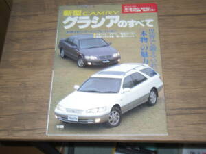 美品・平成9年・カムリグラシアのすべて　　　　　Vo