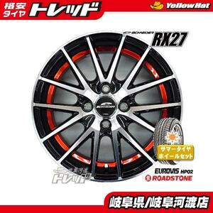 165/55R14 新品 格安 夏タイヤホイール シュナイダー RX27 14インチ 4.5J ROADSTONE HP02 165/55/14 組込済 4本セット ゼスト ライフ