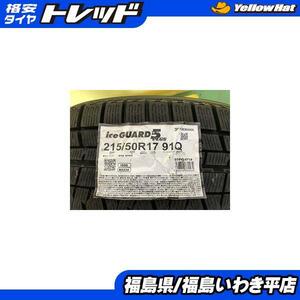 ● 215/50R17 ヨコハマ iceGUARD アイスガード iG50+ 未使用品！！ 2019年製 アウトレット スタッドレスタイヤ 1本 補修用などに 平