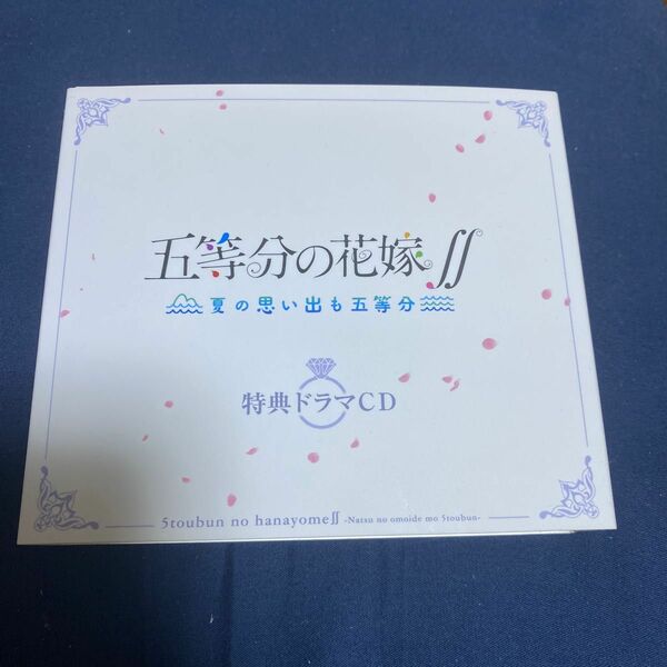 五等分の花嫁夏の思い出も五等分の特典のCDです。数回しか聴いていないので汚れや傷はありません。限定版の容器は要望によって付けます