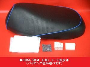 [ made in Japan ][ all weather type leather ]*5EM/5BM/SA04J other JOG Jog seat table leather nonslip piece craft custom JK