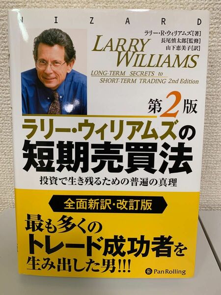 ラリー・ウィリアムズの短期売買法　投資で生き残るための普遍の真理