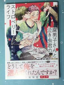 腐男子さんと泣き虫君のストロベリーライフ/淀川ゆお