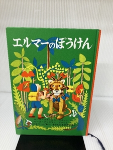 エルマーのぼうけん (世界傑作童話シリーズ) 株式会社 福音館書店 ルース・スタイルス・ガネット