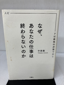 なぜ、あなたの仕事は終わらないのか