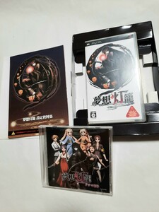 PSP 夢想灯籠 初回限定版 むそうとうろう ドラマCD未開封 設定資料集付き 良品