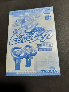 チョロQビュンビュンレーサー 説明書 TAKARA 説明書のみ