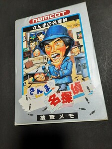 ナムコ さんまの名探偵 捜査メモ 希少