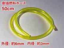 ★ ５０cm 耐油 燃料ホース 草刈機 刈払機 エンジン用 汎用 / 外径 6mm 内径 3mm / 黄色 新品_画像1