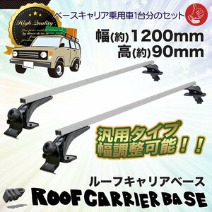 [ free shipping ] all-purpose 2 pcs set * aluminium base carrier * roof carrier installation car supplies roof rack width 120cm width adjustment possibility!