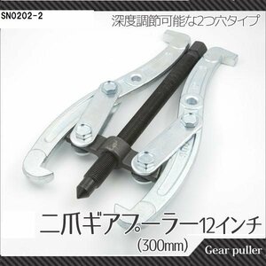 【送料無料】My Precious正規品★二本爪ベアリングプーラーB (300ｍｍ) 12インチ ギアプーラー 内掛け・外掛け兼用 2つ穴　/SN0202-2