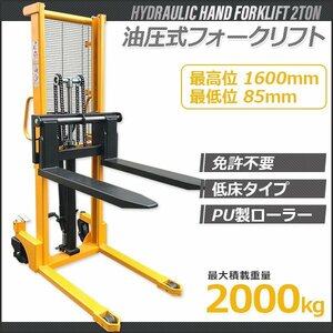 １台限定【チャーター便】爪幅調整式◆ ハンドフォークリフト2t 低床タイプ 最高1600ｍm 油圧手動 免許不要◆ハンドフォーク 最大積載2000