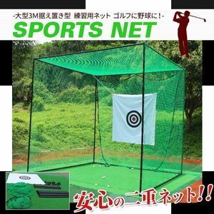 【送料無料】 ゴルフ 練習ネット 野球練習ネット スポーツネット ゴルフに野球に テニス練習用ネット 3mx3mx3m 二重ネット