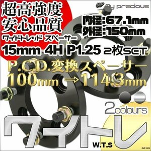 鍛造ワイドトレッドスペーサー 4穴 厚15mm 変換PCD.100 →114.3-4H-P1.25 内径67.1 外径150 表面陽極酸化処理 日本メーカー鋼材使用 黒/銀