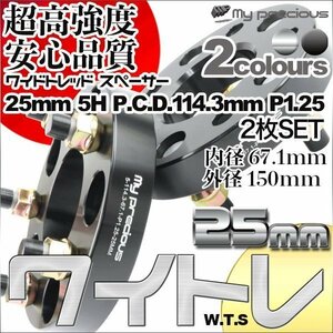 鍛造ワイドトレッドスペーサー 5穴 厚25mm PCD114.3-5H-P1.25 内径67.1 外径150 表面陽極酸化処理 日本メーカー鋼材使用 銀/黒