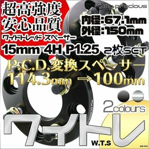 鍛造ワイドトレッドスペーサー 4穴 厚15mm 変換PCD.114.3 →100-4H-P1.25 内径67.1 外径150 表面陽極酸化処理 日本メーカー鋼材使用 黒/銀