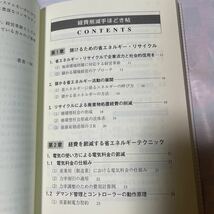 省エネルギー・リサイクルによる　経費削減手ほどき帖　(社)日本技術士会茨城県技術士会編_画像3