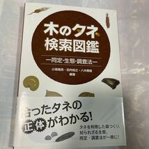 木のタネ検索図鑑ー同定・生態・調査法ー　小南陽亮他著_画像1