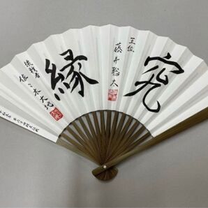 【7冠防衛】(8冠制覇おめでとう)第64期 王位戦 藤井聡太王位 記念扇子 挑戦者 佐々木大地七段