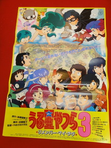 ub31449高橋留美子『うる星やつら３　リメンバー・マイラブ』ポスター 平野文　古川登志夫　やまざきかずお　多賀英典