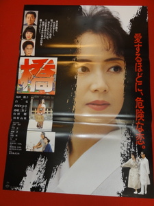 ub31537『橋』ポスター 島田陽子　白竜　西尾かおる　瑳峨三智子　田村高廣