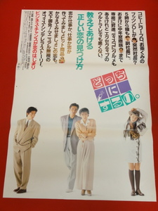 ub31593『どっちにするの』ポスター 中山美穂 風間トオル 宮沢りえ 伊藤智恵里 石橋蓮司 小林克也 真田広之