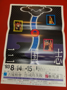 ub31943『京劇 三国志』ポスター 関内ホール