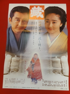 ub32162『藏』ポスター 浅野ゆう子　一色紗英　西島秀俊　黒木瞳　松方弘樹