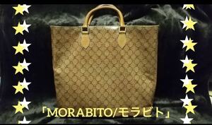 即決★激安売り〜★ MORABITO/モラビトフランス高級老舗ハイブランド★トートバック★男女問わずOK★