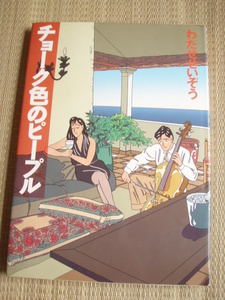 オールカラーA4版コミック　チョーク色のピープル　著：わたせせいぞう